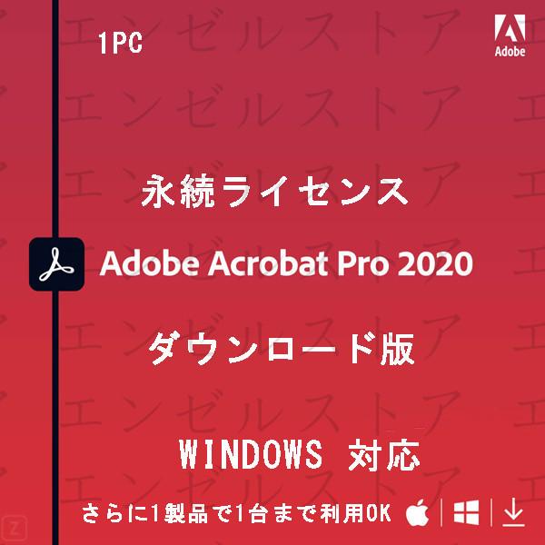 Adobe Acrobat Pro 2020 永続ライセンス 1PC|最新PDF|通常版|Windows