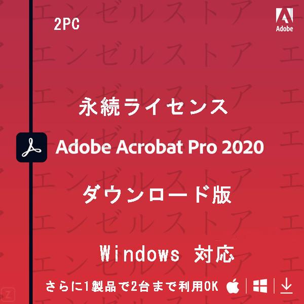 Adobe バースデー 記念日 ギフト 贈物 お勧め 通販 Acrobat Pro 2020 永続ライセンス 2PC 通常版 シリアル番号 春夏新作モデル 最新PDF Windows対応 オンラインコード版 アドビダウンロード