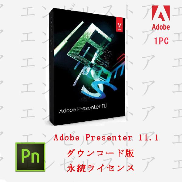 Adobe Presenter 11.1 永続ライセンス 1PC|最新|通常版|Windows対応|オンラインコード版 アドビダウンロード|シリアル番号｜k8457s8451