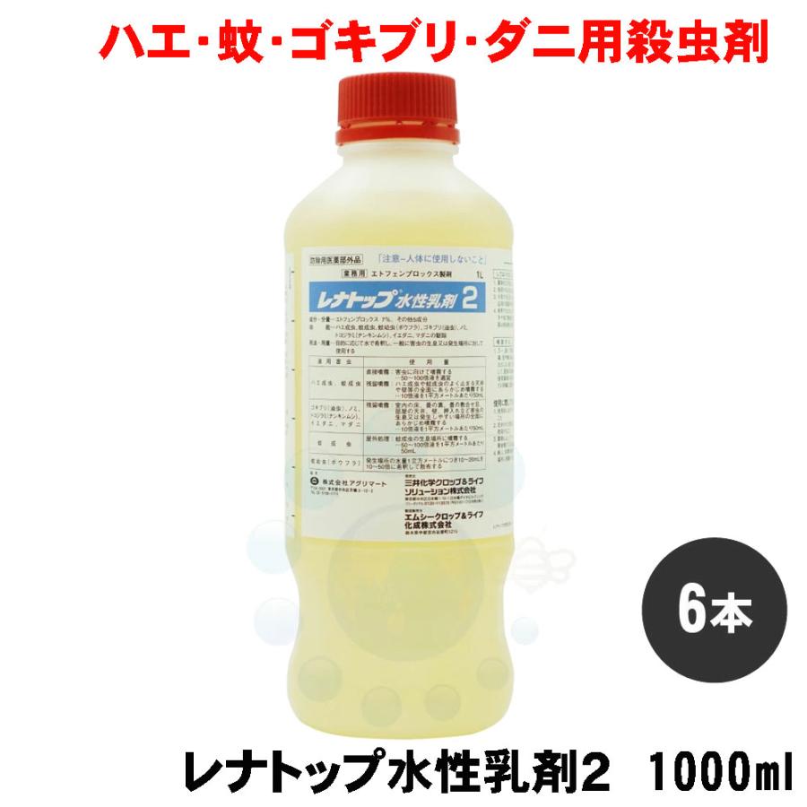 新しいコレクション 蠅 ハエ 蚊駆除用殺虫剤 レナトップ水性乳剤2 1000ml 6本 防除用医薬部外品 安全性抜群 速効性 噴霧用殺虫剤 送料無料 保存版 Zoetalentsolutions Com
