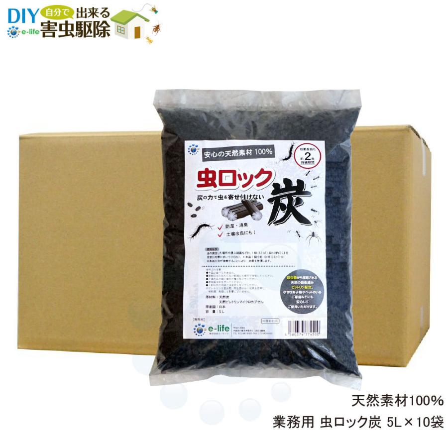ムカデ ヤスデ カメムシ忌避 虫ロック炭 5L×10袋 アリ ダンゴムシ