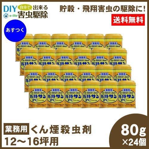 コクゾウムシ 駆除 倉庫 工場 対策 バルサンPCジェットA 80g×24個 くん煙 殺虫剤 業務用 シバンムシ 退治 カメムシ メイガ ユスリカ チャタテムシの画像