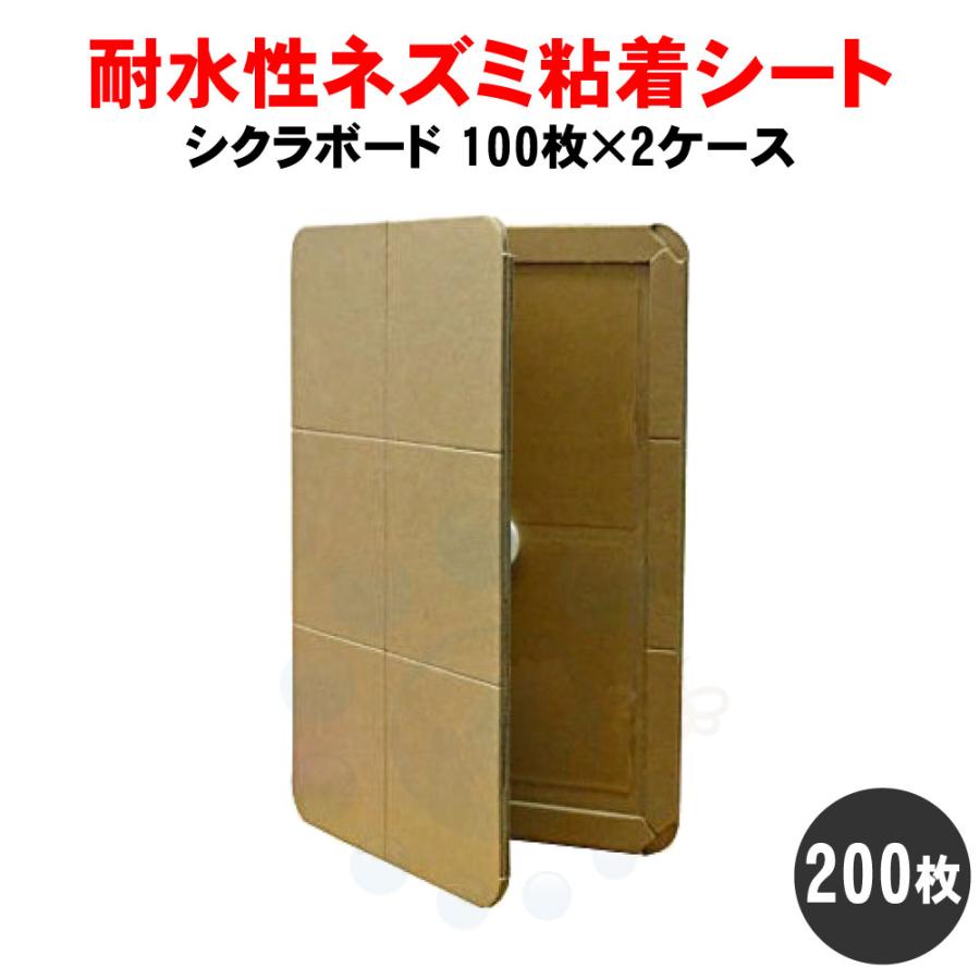 ネズミ 駆除 超耐水粘着シート シクラボード 耐水紙 100枚入×2ケース ネズミ粘着板 ネズミ捕り 侵入防止 クマネズミ ドブネズミ 対策 効果抜群 | ブランド登録なし