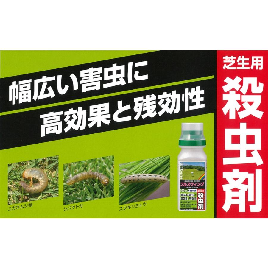 芝生 専用 殺虫剤 フルスウィング 100g×2本 コガネムシ類 シバオサゾウムシ 駆除 シバツトガ スジキリヨトウ 発生 日本芝 西洋芝 防虫 ゴルフ場 フルスイング | レインボー薬品 | 03