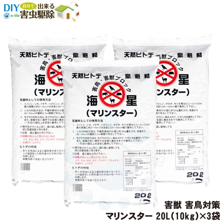 イノシシ シカ 対策 マリンスター 20L 10kg ×3袋 ヒトデ 忌避 猪 鹿