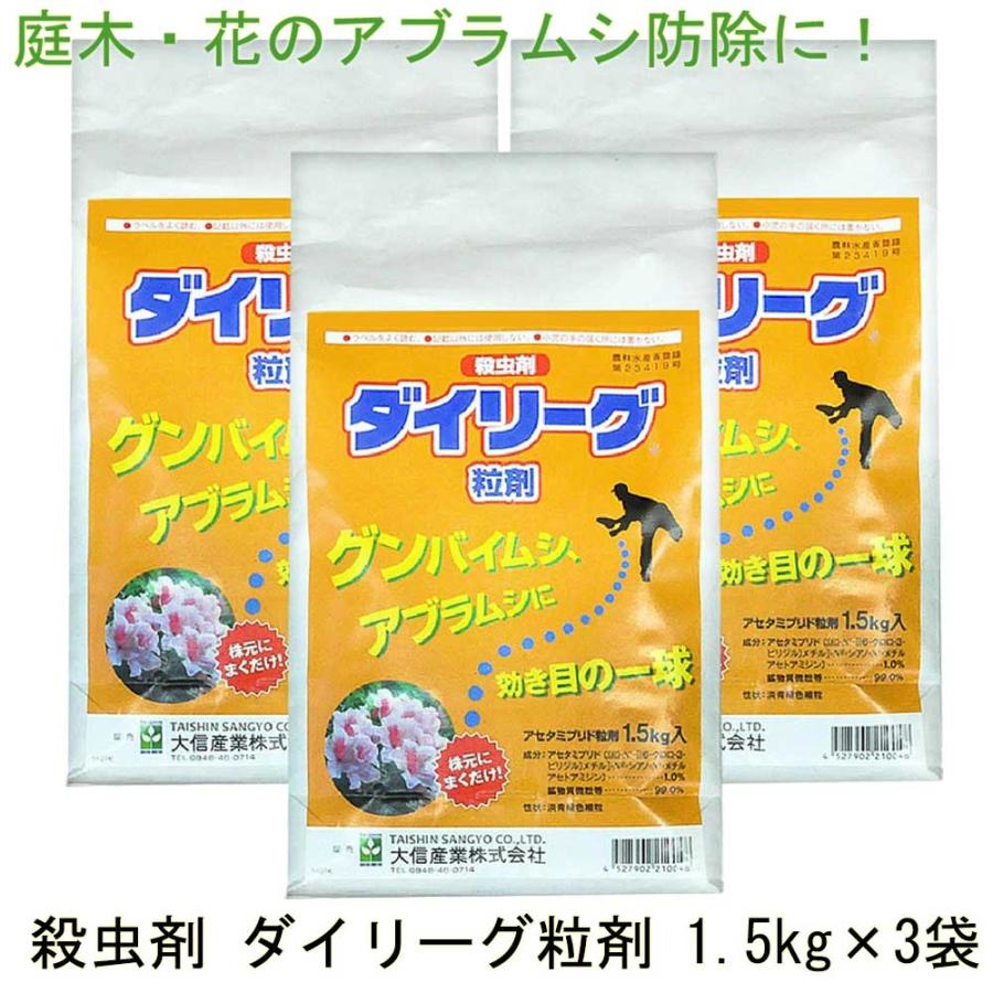 アブラムシ 対策 ダイリーグ粒剤 1.5kg×3袋 農薬 カイガラムシ 駆除 グンバイムシ 殺虫剤 ゴマダラカミキリ 庭木 サカキ 観葉植物 | ブランド登録なし
