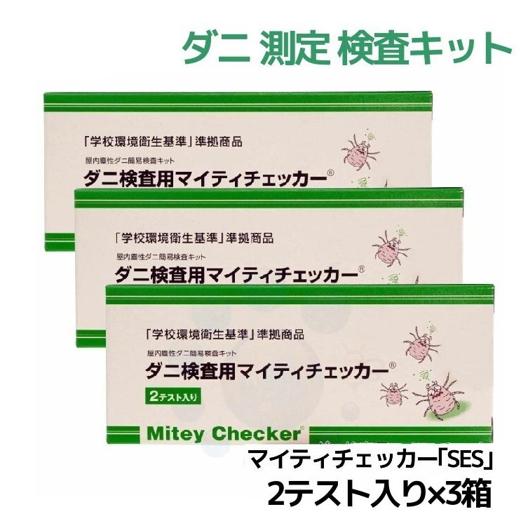 ダニ検査用マイティチェッカー 2テスト入り×3箱 文部科学省 「学校環境衛生基準」 準拠商品 ダニアレルゲン測定キット