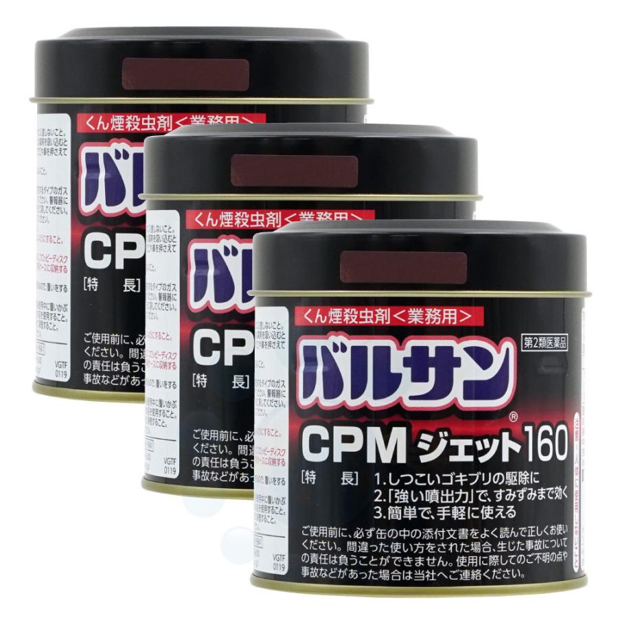 （お買い得3個セット） ゴキブリ ハエ 蚊 イエダニ ノミ トコジラミ駆除 業務用 バルサン CPMジェット160 160g×3個セット（第2類医薬品） 殺虫剤｜ka-dotcom