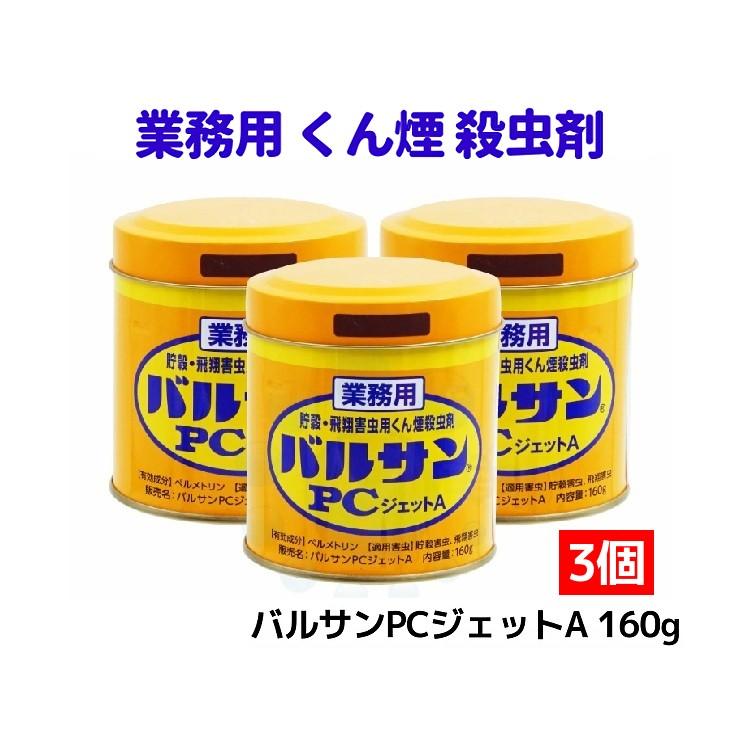 バルサン PCジェットA 160g×3個 業務用 害虫対策 駆除 カメムシ