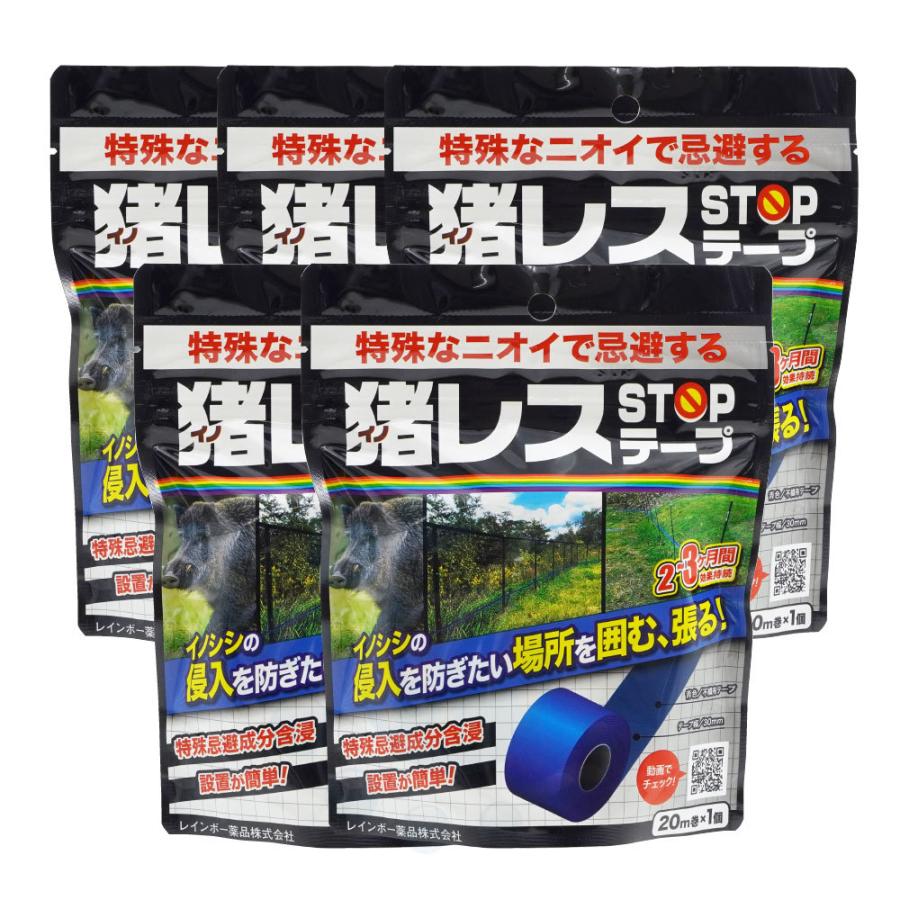 イノシシ忌避資材　猪レス　STOPテープ　レインボー薬　イノシシの侵入防止　幅30mm×20m巻　5個