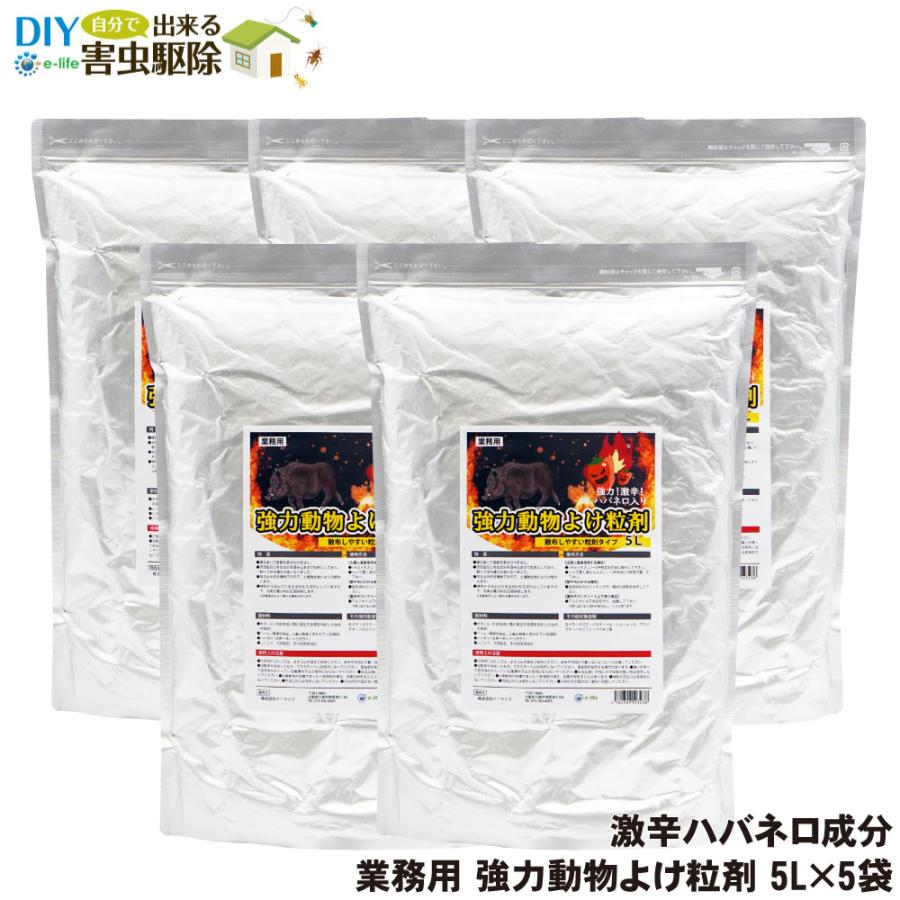 アウトレット送料無料 業務用強力動物よけ粒剤 大容量5l 5袋 猪 鹿よけ 激辛ハバネロを追加した強力忌避剤 期間限定特価 Atempletonphoto Com