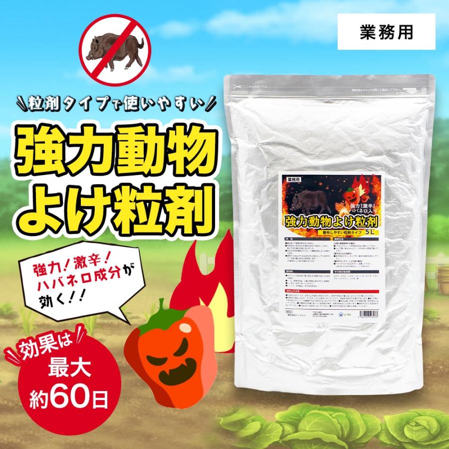 イノシシ シカよけ 強力動物よけ粒剤 5L×5袋 業務用 激辛ハバネロを