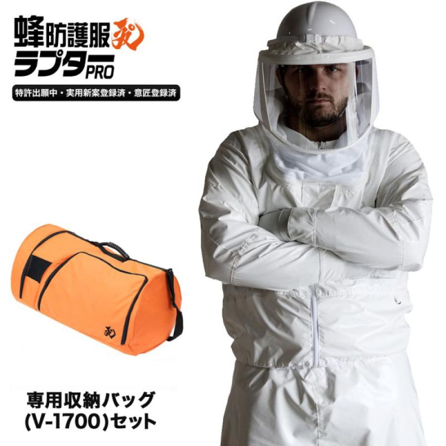 スズメバチ 駆除 蜂防護服 ラプターPRO V-2000 ＋ 収納バッグ V-1700