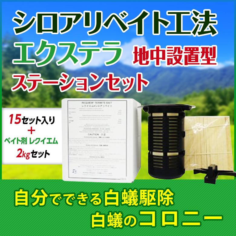 シロアリ 駆除 シロアリベイト工法 エクステラ 地中設置型