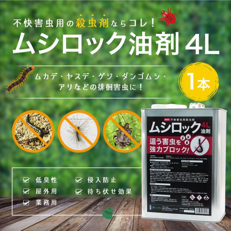 タカラダニ駆除 ムシロック油剤 4L ＋ ムシロック ムカデ駆除粒剤 3kg 低臭性 ムカデ駆除 カメムシ駆除 業務用 屋外用 プロ用殺虫剤_1