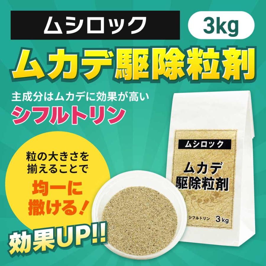 タカラダニ駆除 ムシロック油剤 4L ＋ ムシロック ムカデ駆除粒剤 3kg 低臭性 ムカデ駆除 カメムシ駆除 業務用 屋外用 プロ用殺虫剤_8
