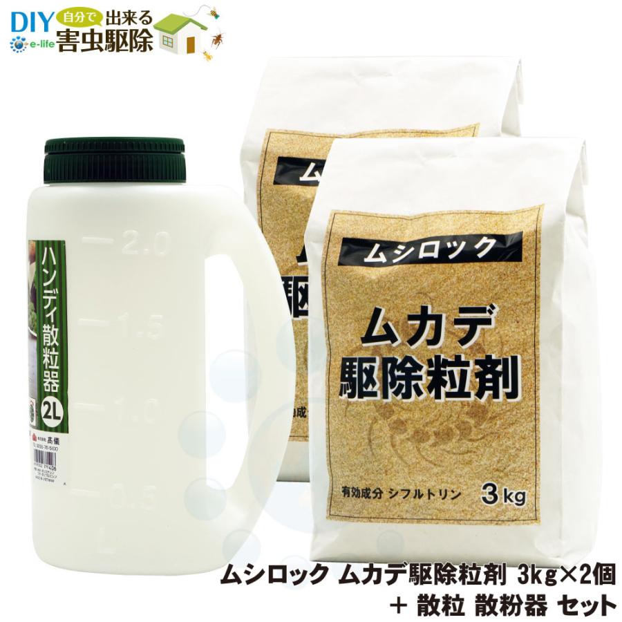 ムシロック ムカデ駆除粒剤 3kg×2個 ＋ 散粒 散粉器 セット 微粒剤 シフルトリン 安全性 速効性 残効性 忌避 | イーライフ
