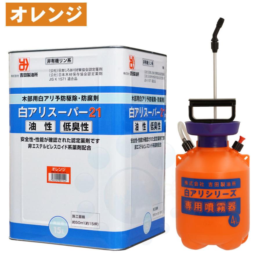 シロアリ駆除 白アリスーパー21 低臭性 オレンジ 15L ＋ 4L専用