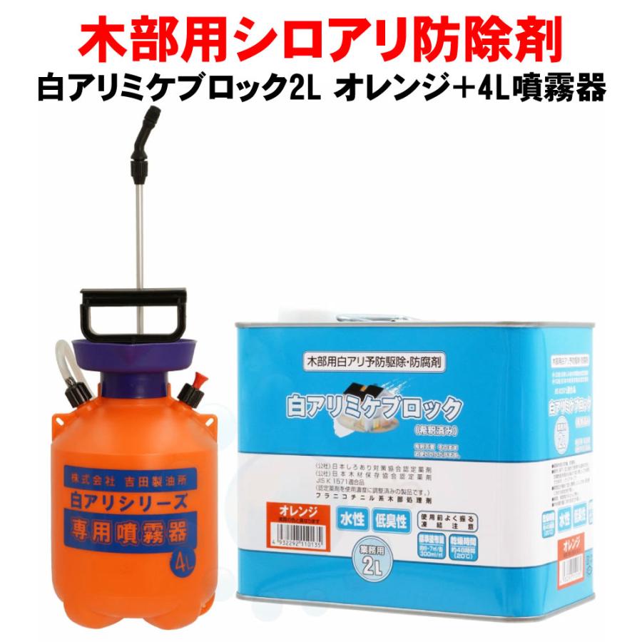 シロアリ 駆除 白アリミケブロック希釈済み 2L オレンジ着色タイプ