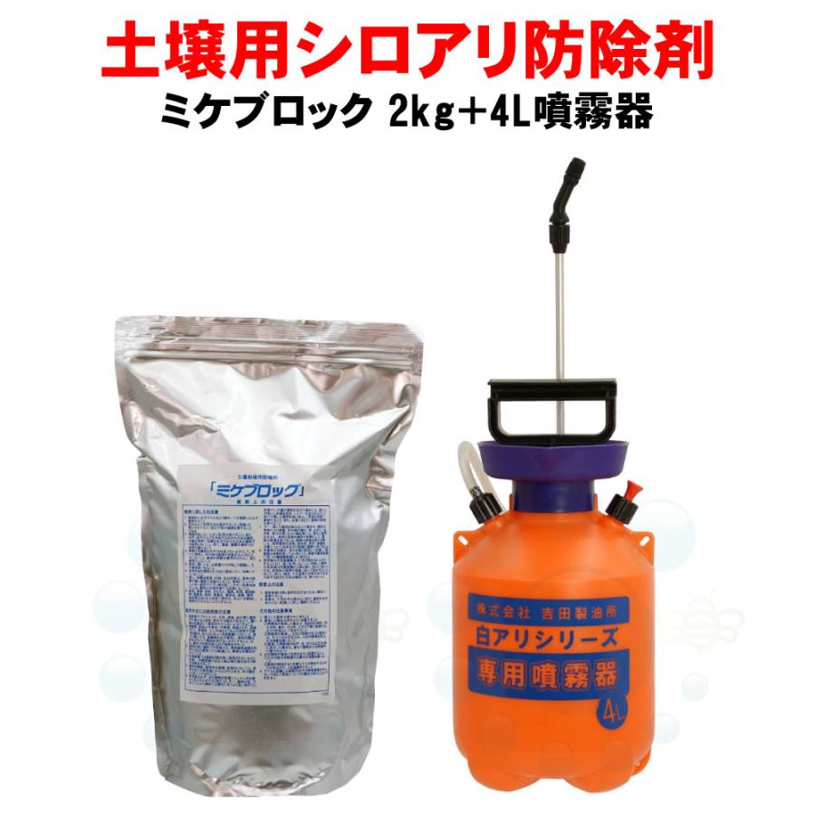 ミケブロック業務用 2kg ＋4L専用噴霧器セット 自分で しろあり : DIY