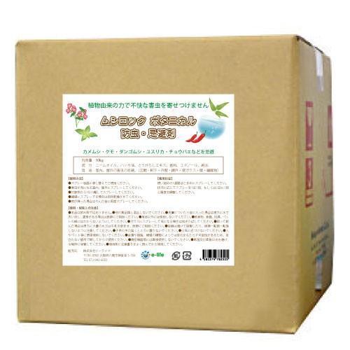 植物由来 ムシロック ボタニカル 防虫 忌避剤 10kg カメムシ クモ ダンゴムシ ユスリカ チョウバエ