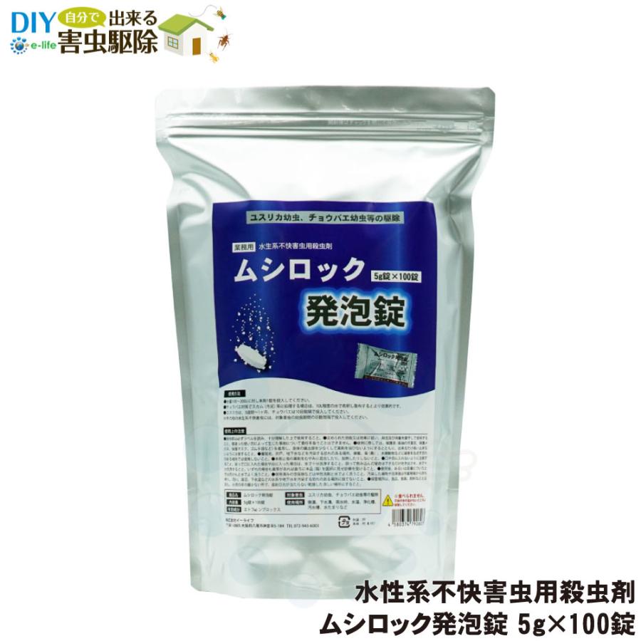 ユスリカ 対策 コバエ駆除 ムシロック発泡錠 5g×100錠 ユスリカ駆除 チョウバエ退治 殺虫剤 業務用 水生系 不快害虫用殺虫剤 発泡錠剤 の商品画像