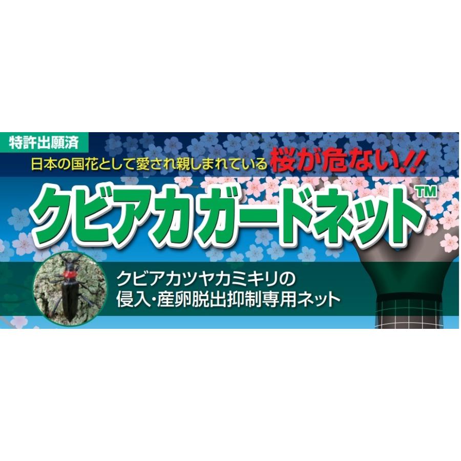 日本ワイドクロス（Nihon Widecloth） カミキリ虫 対策 防虫 クビアカ