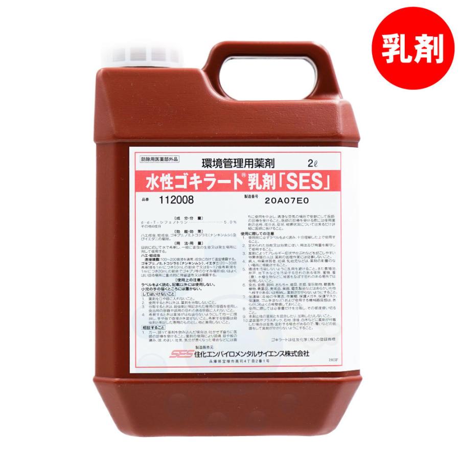 【ゴキブリ駆除剤】水性ゴキラート乳剤（２㍑）２本セット 住化エンバイロメンタルサイエンス ゴキブリ トコジラミ駆除 殺虫剤