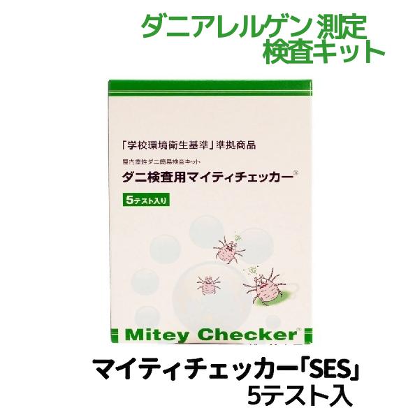 ダニ検査用マイティチェッカー 5テスト入り 文部科学省 準拠商品 送料無料 ダニ