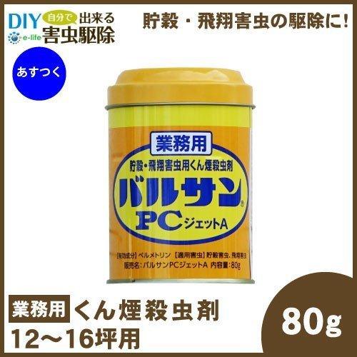 バルサンPCジェットA 80g 業務用 チャタテムシ コクゾウムシ 害虫駆除 チョウバエ ユスリカ シバムシ 倉庫 工場 対策｜ka-dotcom｜02