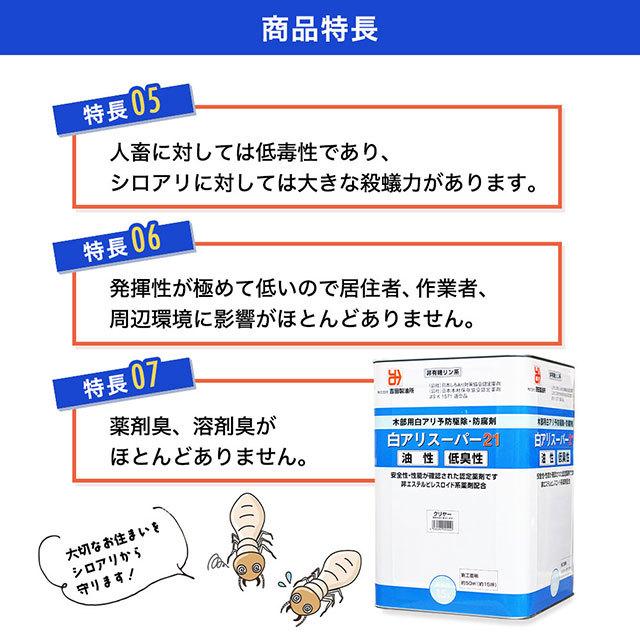 白蟻駆除 シロアリ用木部処理剤 白アリスーパー21 低臭性 白蟻駆除 シロアリ用木部処理剤 白アリスーパー21 低臭性