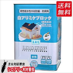 シロアリ 駆除 木部処理用乳剤 白アリミケブロック希釈済み 14L 無着色クリアータイプ 送料無料 自分で しろあり