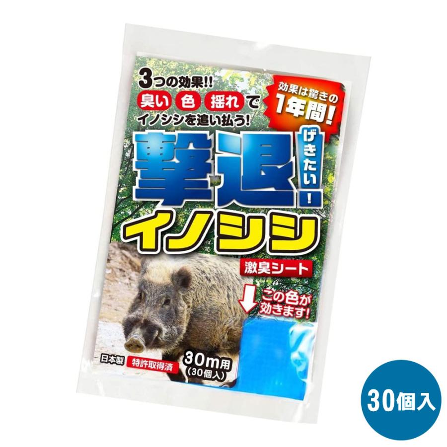イノシシ対策 撃退イノシシ 30m用 30個入 撃退 忌避 被害 農作物 激辛