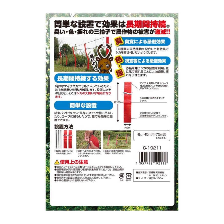 シカ対策 撃退シカ 7.5m用 5個入 鹿 撃退 忌避 山林被害 農作物 被害