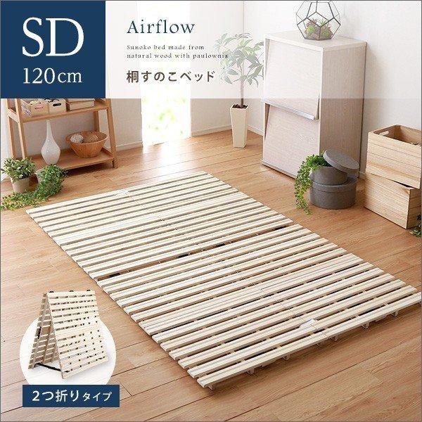 すのこベッド セミダブルベッド ２つ折り式 桐 折りたたみベッド 木製 湿気対策 Yog Alw2 Sd 本棚食器棚 デスク 座椅子グランデ 通販 Yahoo ショッピング