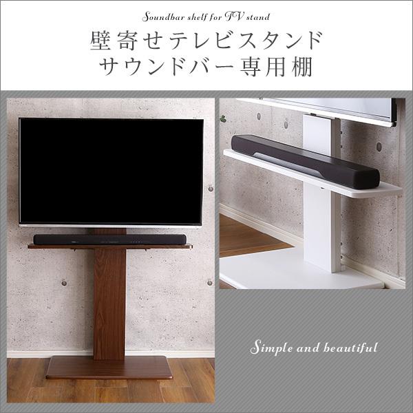 壁寄せテレビスタンド サウンドバー 専用棚 100cm幅 : 家具通販の