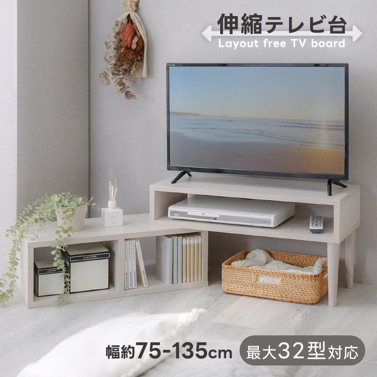 グランテイスト 伸縮テレビ台 75〜135cm幅 テレビ台 ローボード 32型 