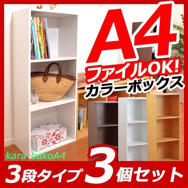 ホームテイスト（HOME taste） マルチカラーボックス 3段 A4タイプ 3個