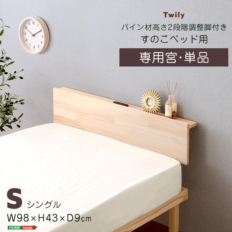 ホームテイスト（HOME taste） ※ベッド本体は別売りです※ヘッドボード