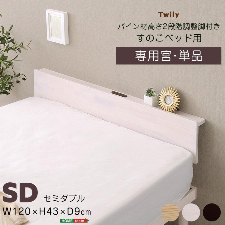 ホームテイスト（HOME taste） ※ベッド本体は別売りです※ヘッドボード