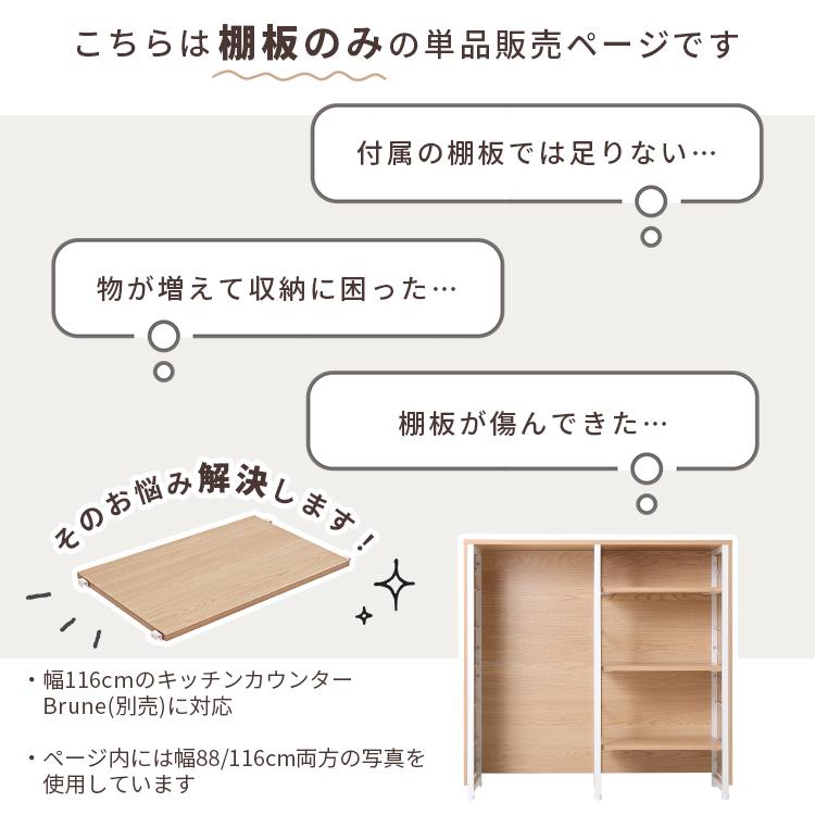 グランテイスト 別売 116cm幅 キッチンカウンター 可動棚 2枚 : 家具