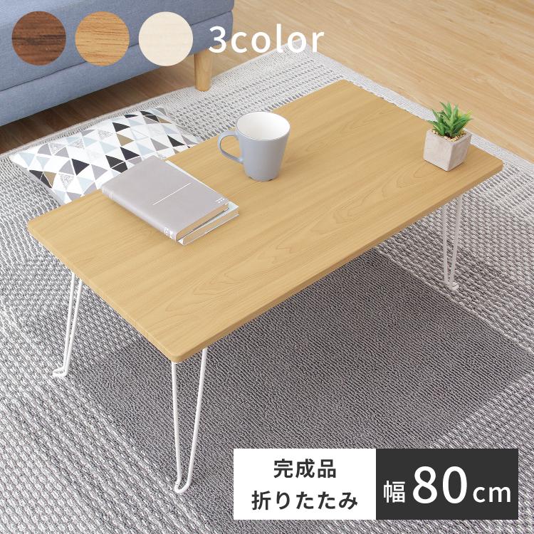 グランテイスト 折り畳みテーブル 80cm 折りたたみテーブル 木目 グランテイスト 折り畳みテーブル 80cm 折りたたみテーブル 木目