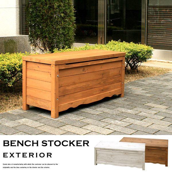 最新コレックション ガーデンベンチ 収納 ベランダストッカー 国際ブランド Studiostodulky Cz