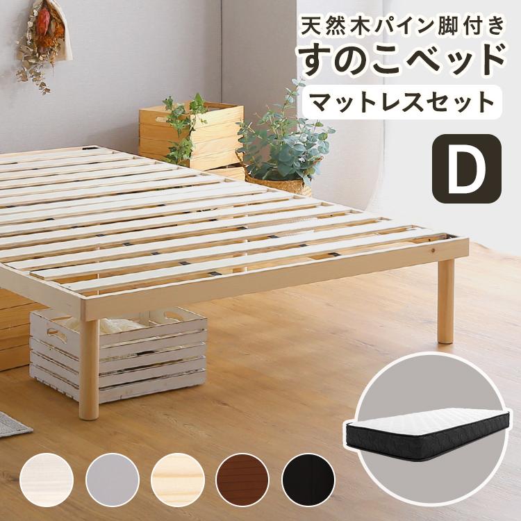 グランテイスト すのこベッド マットレスセット 天然木 脚付き ロー