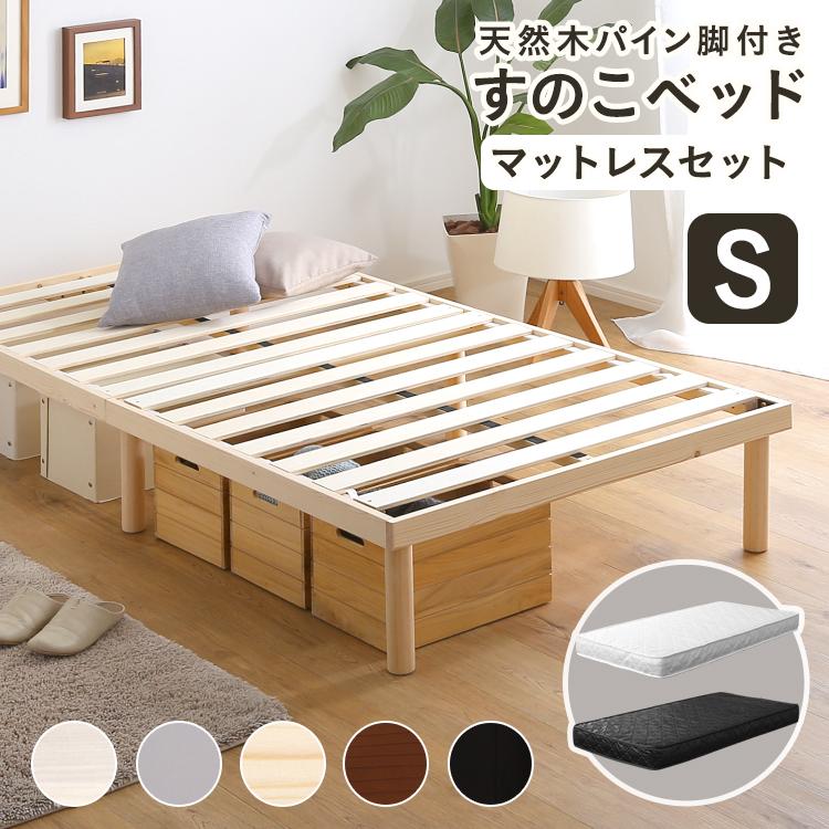 グランテイスト すのこベッド シングル S 天然木 脚付き ロータイプ 