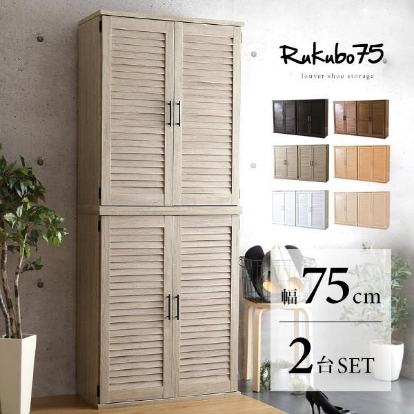 【引取限定】 ルーバー式シューズボックス　幅７５ｃｍ　ＲＫＢ７５-１　２台セット グランテイスト シューズボックス 靴箱 幅75cm 奥行30cm 2個セット