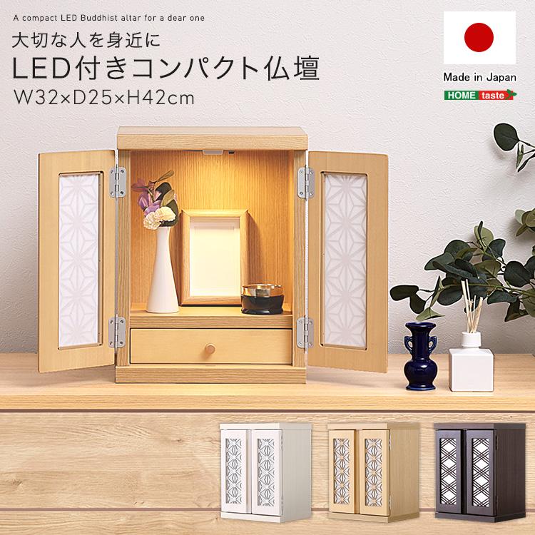 ホームテイスト 大切な人を身近に LED付きコンパクト仏壇 : 家具 ホームテイスト 大切な人を身近に LED付きコンパクト仏壇 : 家具