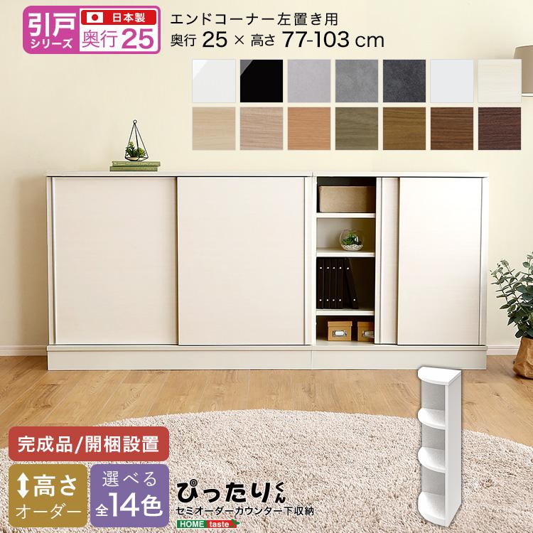 引戸シリーズ】セミオーダーカウンター下収納ぴったりくん エンド