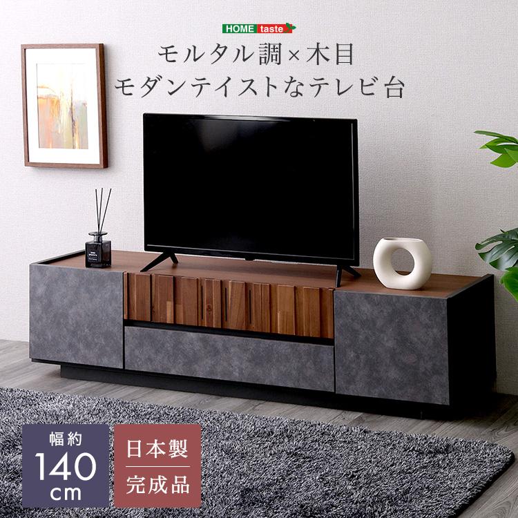 モルタル調×木目　モダンテイスト　テレビ台　140cm幅　大容量収納 ホームテイスト（HOME taste） モルタル調×木目 モダンテイストな