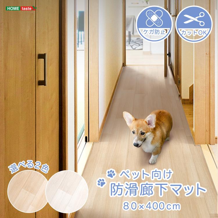 ホームテイスト ペット向け防滑廊下マット 80×400cm : 家具通販 ホームテイスト ペット向け防滑廊下マット 80×400cm : 家具通販
